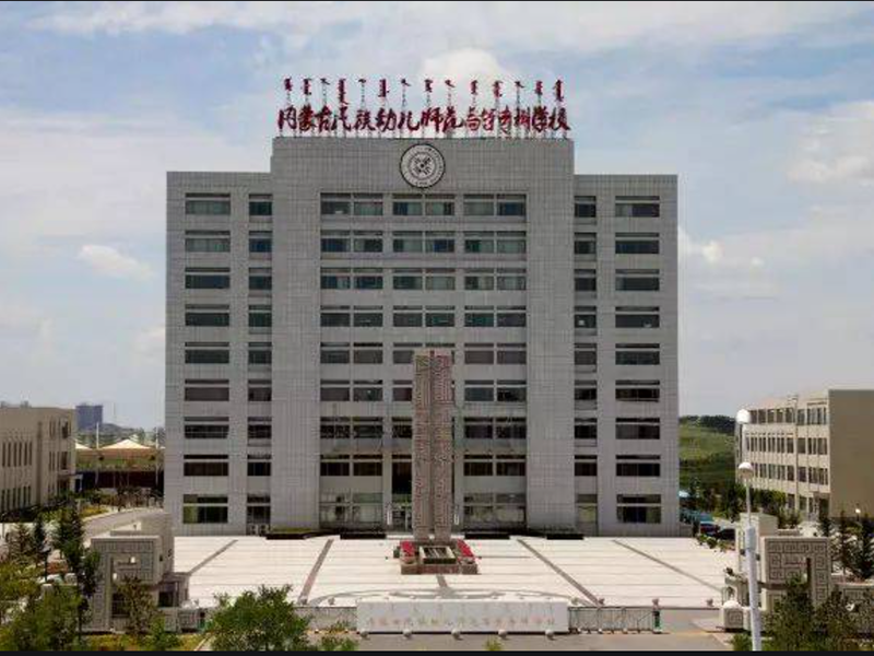 内蒙古民族幼儿师范高等专科学校